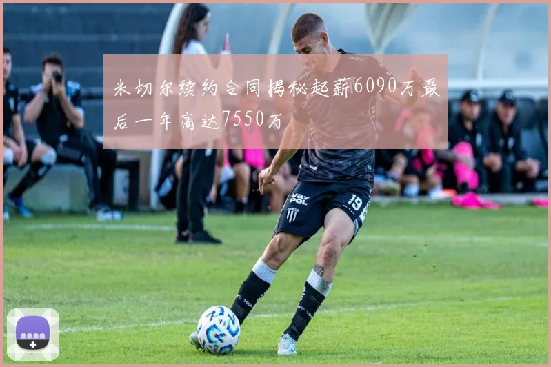 米切尔续约合同揭秘起薪6090万最后一年高达7550万