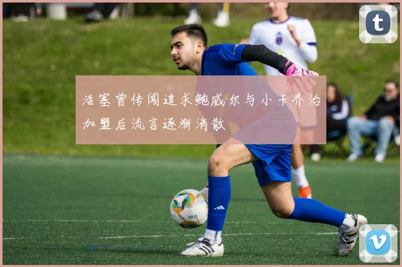 活塞曾传闻追求鲍威尔与小卡乔治加盟后流言逐渐消散