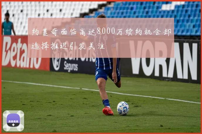 约基奇面临高达8000万续约机会却选择推迟引发关注