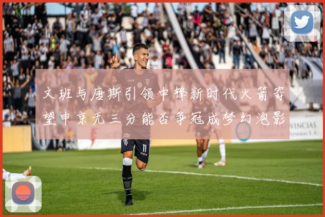 文班与唐斯引领中锋新时代火箭寄望申京无三分能否争冠成梦幻泡影