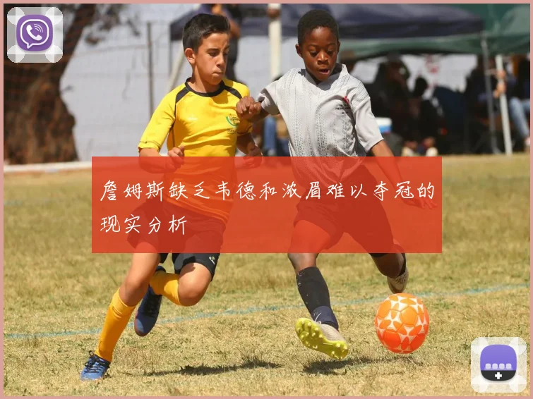 詹姆斯缺乏韦德和浓眉难以夺冠的现实分析