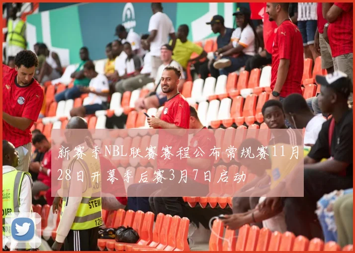 新赛季NBL联赛赛程公布常规赛11月28日开幕季后赛3月7日启动
