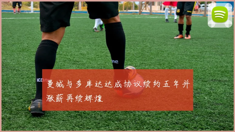 曼城与多库达达成协议续约五年并涨薪再续辉煌
